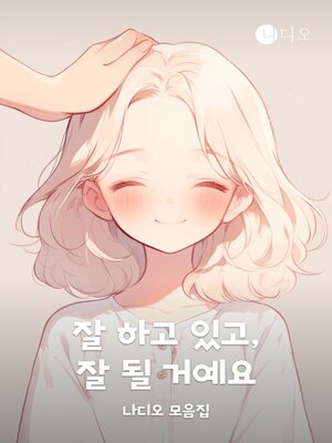 cover image of 잘 하고 있고, 잘 될 거예요